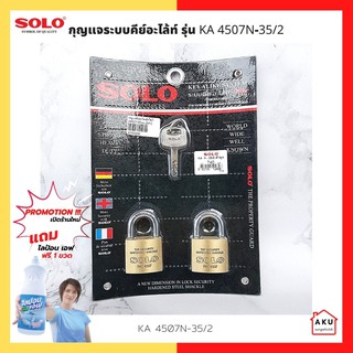 SOLO กุญแจระบบคีย์อะไล้ท์ KA 4507N ขนาด 35 มม. (มีแบบ 2,3,4 ลูก/แผง)