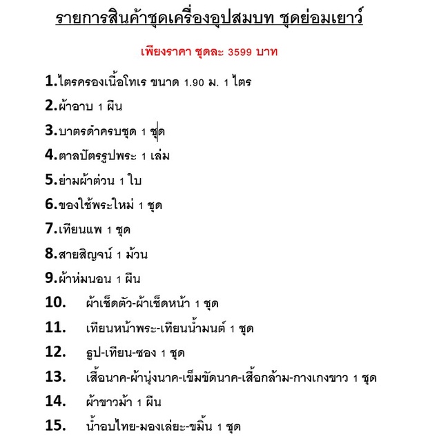 ชุดเครื่องบวช-เสื้อนาค-ชุดบวชราคาประหยัด-ชุดบวชแก้บน-ตาลปัตรพระ-ย่ามพระ-บาตรพระ