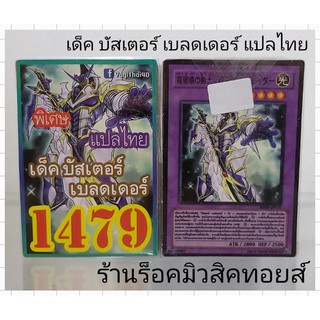 สินค้า การ์ดยูกิ เลข1479 (เด็ค บัสเตอร์ เบลดเดอร์) แปลไทย