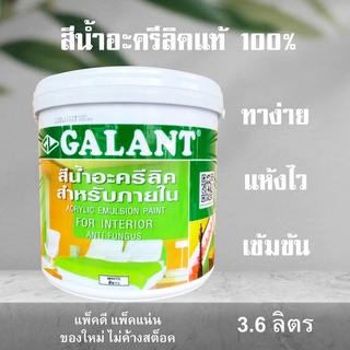 3.6ลิตร สีทาบ้าน ภายใน คุณภาพมาตรฐานเกรดดี Galant สีน้ำ สีน้ำอะครีลิค