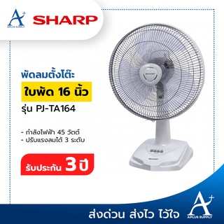 SHARP พัดลมตั้งโต๊ะขนาด 16 นิ้ว  รุ่น PJ-TA164 เลือกสีได้ รับประกัน 3 ปี