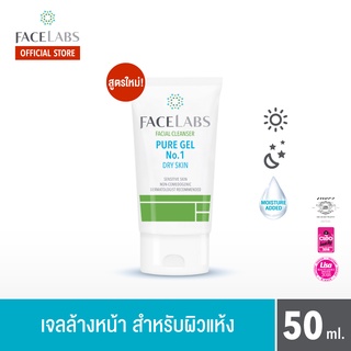 FACELABS Facial Cleanser Pure Gel No.1 เจลล้างหน้าบริสุทธิ์ สำหรับผิวแห้ง-แพ้ง่าย 50 ml (เจลล้างหน้า,โฟมล้างหน้า)