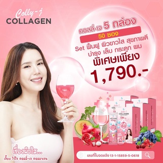 5 กล่องโคตรคุ้ม แท้💯%💥ส่งฟรีColly-j Collagen ผิวออร่ากระจ่างใส บำรุงผม เล็บ ไขข้อ 1 กล่อง 10 ซอง