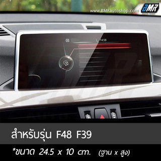 ฟิล์มกระจกกันรอยจอแสดงผลกลาง - BMW X1 F48, X2 F39 และ X1 F48 รุ่นปรับโฉม LCI