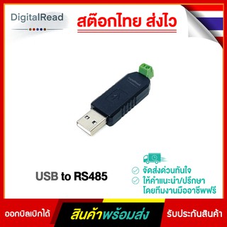 USB to RS485 สต็อกไทยส่งไว