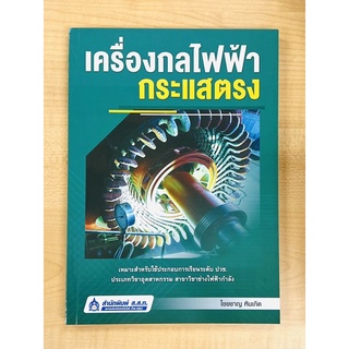 เครื่องกลไฟฟ้ากระแสตรง (9749744438218) c111