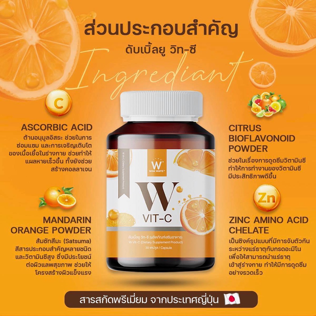 ภาพสินค้า[1กป.] วิตซี วิ้งไวท์ W VIT C วิตามินซี ผิวใส เพิ่มภูมิคุ้มกัน จากส้มซัมสึมะ [1กระปุกมี 30เม็ด] จากร้าน munrr บน Shopee ภาพที่ 5