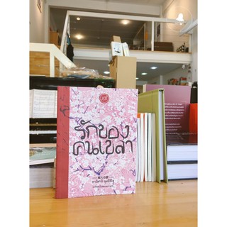 หนังสือ รักของคนเขลา ผลงานของทานิซากิ จุนอิจิโร ผู้เขียน เยิรเงาสลัว แปลโดย พรพิรุณ กิจสมเจตน์