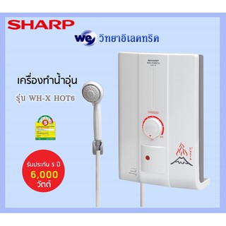 ภาพขนาดย่อของสินค้าเครื่องทำน้ำอุ่น Sharp 6000 W. รุ่น WH-X'Hot6000วัตต์