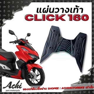 ภาพขนาดย่อของสินค้าแผ่นวางเท้า แผ่นปูพื้นมอเตอร์ไซค์ Honda Click160 Click160 ปี2021-2022 ติดตั้งง่าย