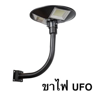 เสาไฟยึด  ขาตั้งไฟ UFO ทรงโค้งง้อ  เหล็กอย่างดี 2นิ้ว ฐานรับใหญ่