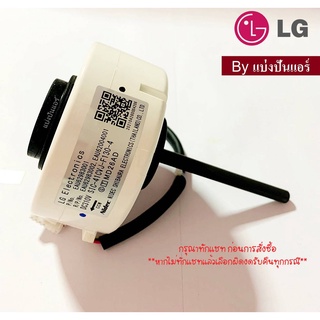 มอเตอร์พัดลมคอยล์เย็นแอลจี LG  ของแท้ 100%  Part No. EAU62983001