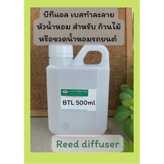 เบสผสมหัวน้ำหอม บีทีแอล (BTL) เพื่อกระจายกลิ่น Diffuser