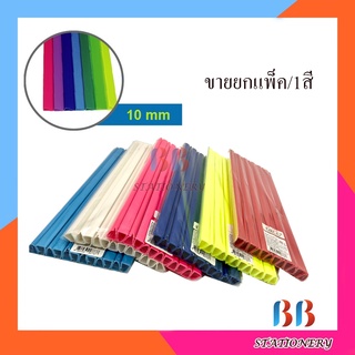 สันรูดเข้าเล่ม 10 mm สีสดใส /เอกสาร A4 แพ็คละ 12 ชิ้น