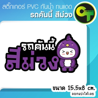 สติ๊กเกอร์ติดรถ แต่งรถ รถคันนี้สีม่วง สติ๊กเกอร์แต่ง  #sticker #สติ๊กเกอร์