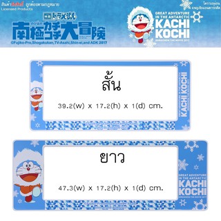 DORAEMON DMKK โดราเอม่อน กรอบป้ายทะเบียนกันน้ำ สั้น-ยาว 1 คู่ ใส่ได้กับทุกรุ่น งานลิขสิทธิ์แท้  KACHI KOCHI