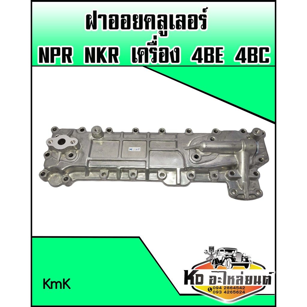 ฝาออยคลูเลอร์-isuzu-npr-nkr-เครื่อง-4be-4bc