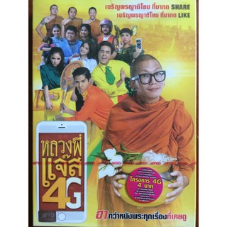 หลวงพี่แจ๊ส (ดีวีดี)/ Luang Pee Jazz 4G (DVD)