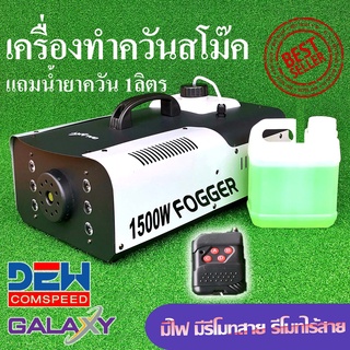 เครื่องพ่นควัน Smoke GALAXY1500 ขนาด1,500วัตต์ มีไฟ LED มีรีโมทคอลโทรลไร้สาย มีตัวเลือกเครื่องอย่างเดียว หรือพร้อมน้ำยา