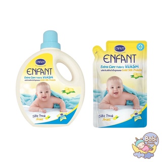 ภาพหน้าปกสินค้าEnfant น้ำยาซักผ้าเด็ก สูตรธรรมชาติ อ่อนโยนต่อผิว Extra Care Fabric Wash Formula Gold Silk Protein ซึ่งคุณอาจชอบสินค้านี้