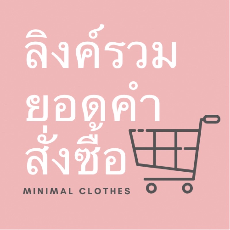 ลิงค์รวมคำสั่งซื้อจำนวน-15-ตัว