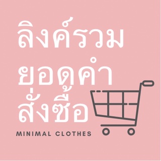 ลิงค์รวมคำสั่งซื้อจำนวน 15 ตัว