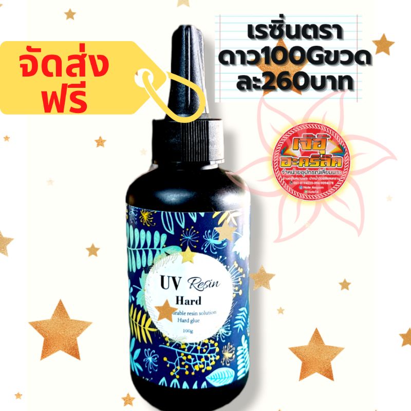 uv-เรซิ่นตราดาวขนาด-100-กรัม