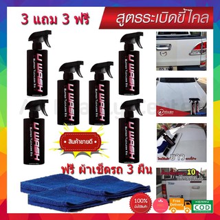 **ซื้อ 3ขวด แถมผ้าอีก 3ขวด**น้ำยาล้างรถแบบไม่ต้องถู UWash ขัดขี้ไคลรถ ระเบิดขี้ไคล เคลือบสีรถ ขจัดคราบหมอง เปลี่ยนรถเก่า