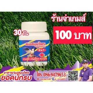 ราคา⚡ผงสมุนไพรยอดนักรบ ของแท้⚡ขนาด 30 g