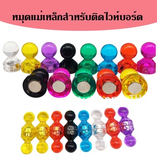 หมุด หมุดแม่เหล็ก หมุดแม่เหล็กสําหรับติดไวท์บอร์ด  10 ชิ้น/ชุด และ 20ชิ้น/ชุด