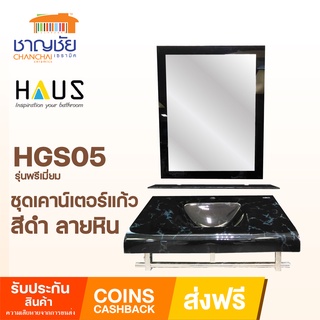 #ส่งฟรี !! HAUS - HGS05 รุ่นพรีเมี่ยม ชุดเคาน์เตอร์ อ่างล้างหน้า +กระจก และชั้นวางของ สีดำ ลายหิน2