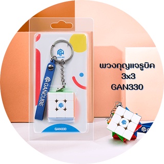 พวงกุญแจรูบิค 3x3 GAN330 Cube Keychain ขนาด 3ซม.