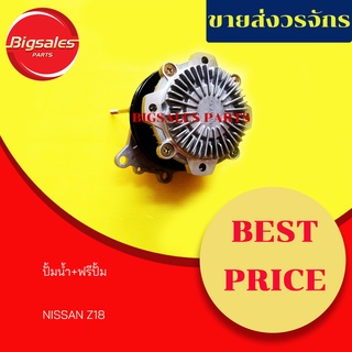 ปั้มน้ำ+ฟรีปั้ม NISSAN Z18