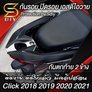 ภาพหน้าปกสินค้าClick กันรอย ปิดรอย กันตก , ข้างเบาะ คลิก 2018 2019 2020 2021 , 125i 150i Protection by Kevlar ( Sdiy ) ที่เกี่ยวข้อง