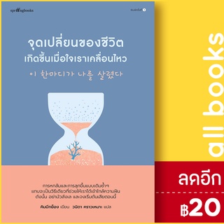 จุดเปลี่ยนของชีวิตเกิดขึ้นเมื่อใจเราเคลื่อนไหว | Springbooks คิมมีกย็อง