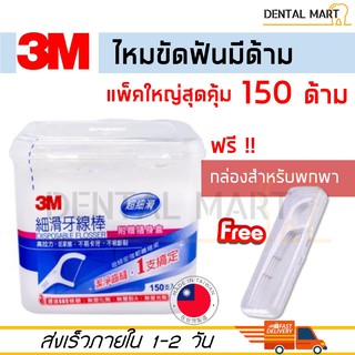 ไหมขัดฟัน ชนิดมีด้าม 3M Fine Slide Flosser 150 ชิ้น แถมฟรี กล่องสำหรับพกพา