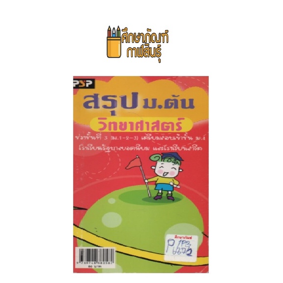 สรุป-วิทยาศาสตร์-ม-ต้น-by-เกรียงวิทย์-ศรีนรดิษฐเลิศ