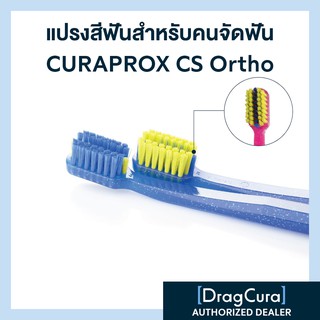 แปรงสีฟันสำหรับคนจัดฟัน CURAPROX CS Ortho ด้ามสีน้ำเงิน