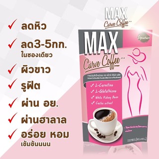 Max Curve Coffee แม็กซ์ เคิร์ฟว คอฟฟี่ New กาแฟ แม็กซ์ เคิร์ฟ 1 ห่อ 10 ซอง