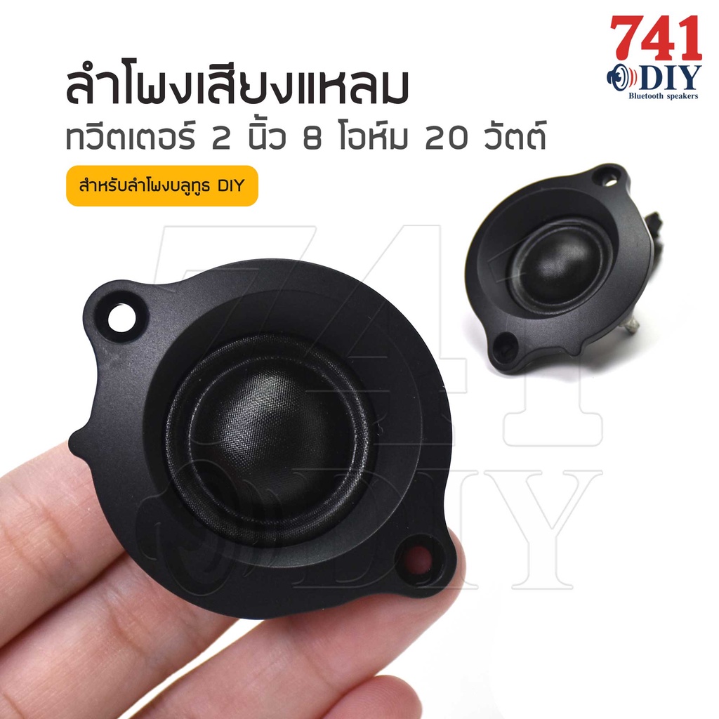 ดอกลําโพงเสียงแหลม-2-นิ้ว-8-โอห์ม-20-วัตต์-สำหรับลำโพงบลูทูธ-diy-ลําโพงทวิตเตอร์-ลำโพงติดรถยนต์-ดอกเสียงแหลม-ลำโพงรถยนต์