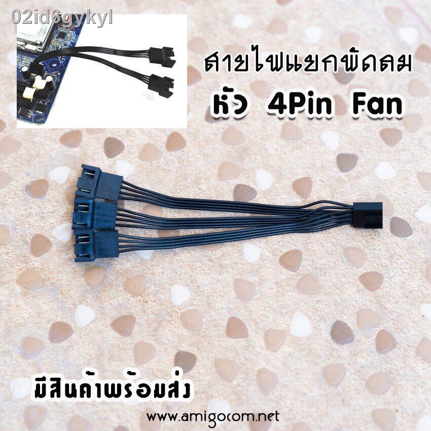 สายไฟแยกพัดลม-4-pin-แยก2หัว-3หัว