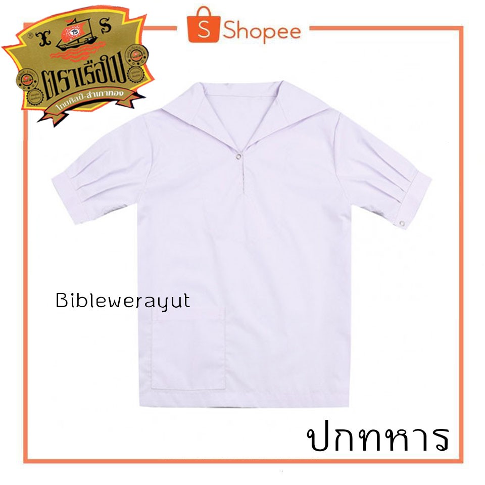 เสื้อปกทหาร-ตราเรือใบ-ราคาพิเศษ