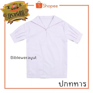 เสื้อปกทหาร ตราเรือใบ ราคาพิเศษ