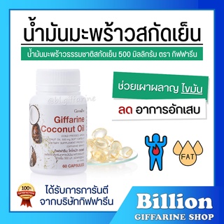 [ ส่งฟรี ] น้ำมันมะพร้าวสกัดเย็น 100% กิฟฟารีน Coconut Oil Organic GIFFARINE ป้องกันโรคตับอักเสบ