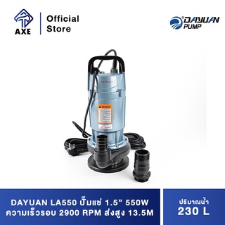 DAYUAN LA550 ปั๊มแช่ 1.5" 550W ความเร็วรอบ 2900 RPM ส่งสูง 13.5M ปริมาณน้ำ 230 L/min &gt;ALUMINUM