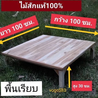 แคร่ไม้สักเล่น ขนาด 100x100x30ซม  งานไม้เฟอร์นิเจอร์นั่งเล่นนอกบ้านในบ้าน