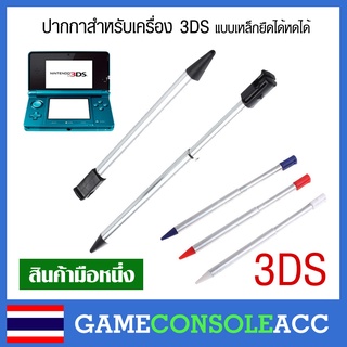 ภาพขนาดย่อของสินค้าปากกาสำหรับเครื่องเกม 3DS (เครื่องเล็ก) แบบเหล็ก ดึงได้ หดได้ ปากกา Nintendo 3DS เครื่องตัวเล็ก