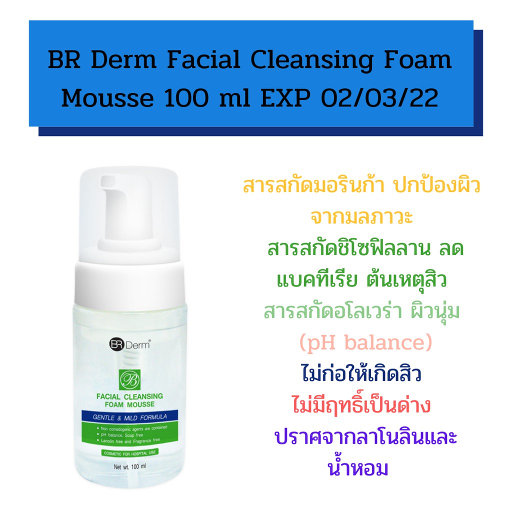 br-derm-facial-cleansing-foam-mousse-100-ml-บีอาร์เดริม-เฟเชียล-โฟม-มูส-รักษาสิว-ผิวมัน-ไม่มีน้ำหอม-สารกันเสียพร้อมส่ง