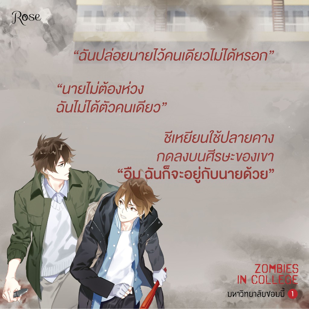 lt-พร้อมส่ง-gt-นิยายวายแปล-มหาวิทยาลัยซอมบี้-zombies-in-college-เล่ม-1