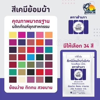 สีย้อมผ้า ตราเรือสำเภา สีย้อมฝ้าย สีย้อม ย้อมกก ( ราคา / ซอง ) ชุดที่ 2